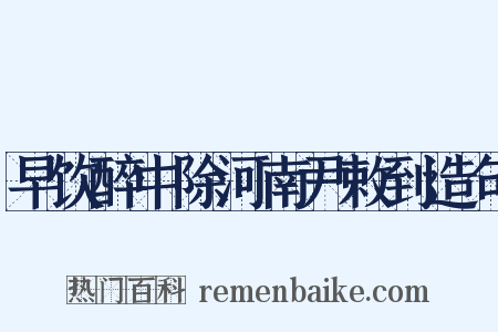 早饮醉中除河南尹敕到造句是什么意思的图片